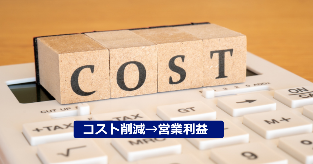 Blocks spelling COST rest on a calculator with a blue banner that reads ‘コスト削減→営業利益’ (Cost reduction → operating profit).