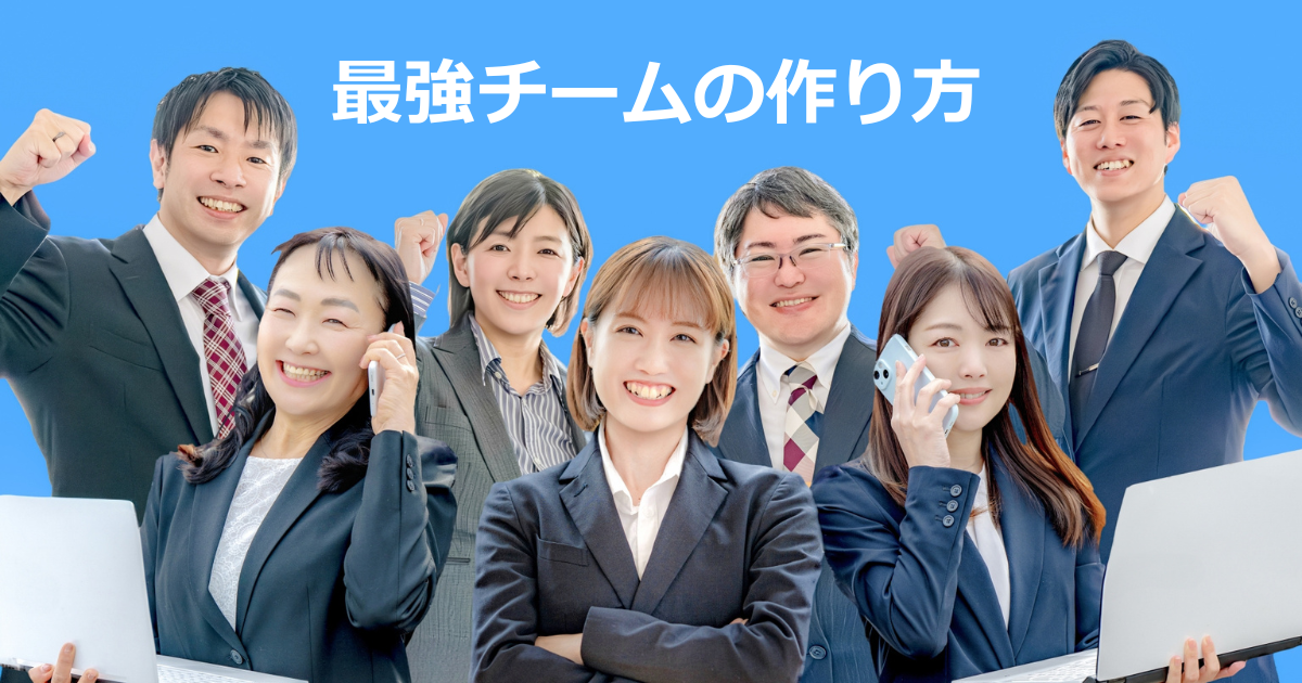 Diverse group of business professionals smiling and raising fists, against a blue background with the Japanese title '最強チームの作り方'.