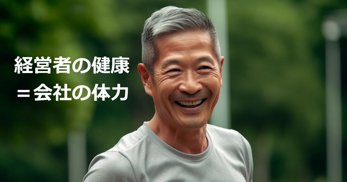 Smiling Asian man outdoors with a green, blurred background; left-side Japanese text reads '経営者の健康 = 会社の体力'.