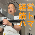 training1200628_2 - 成果報酬型 経営コンサルティング 経営者が筋トレにハマる理由