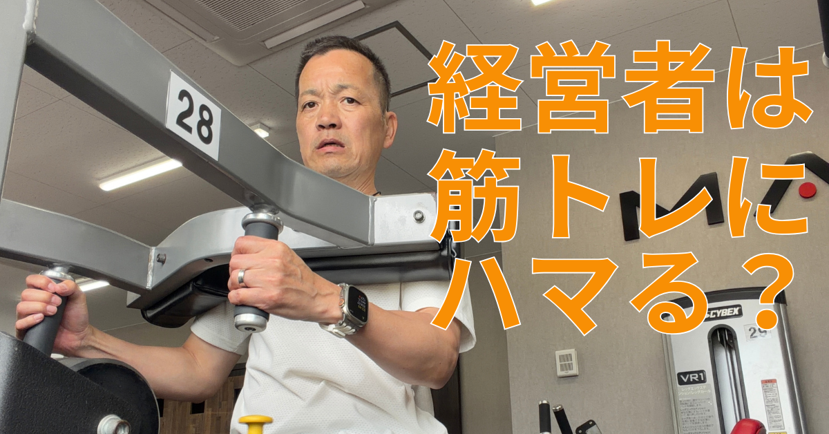 経営者が筋トレにハマる理由