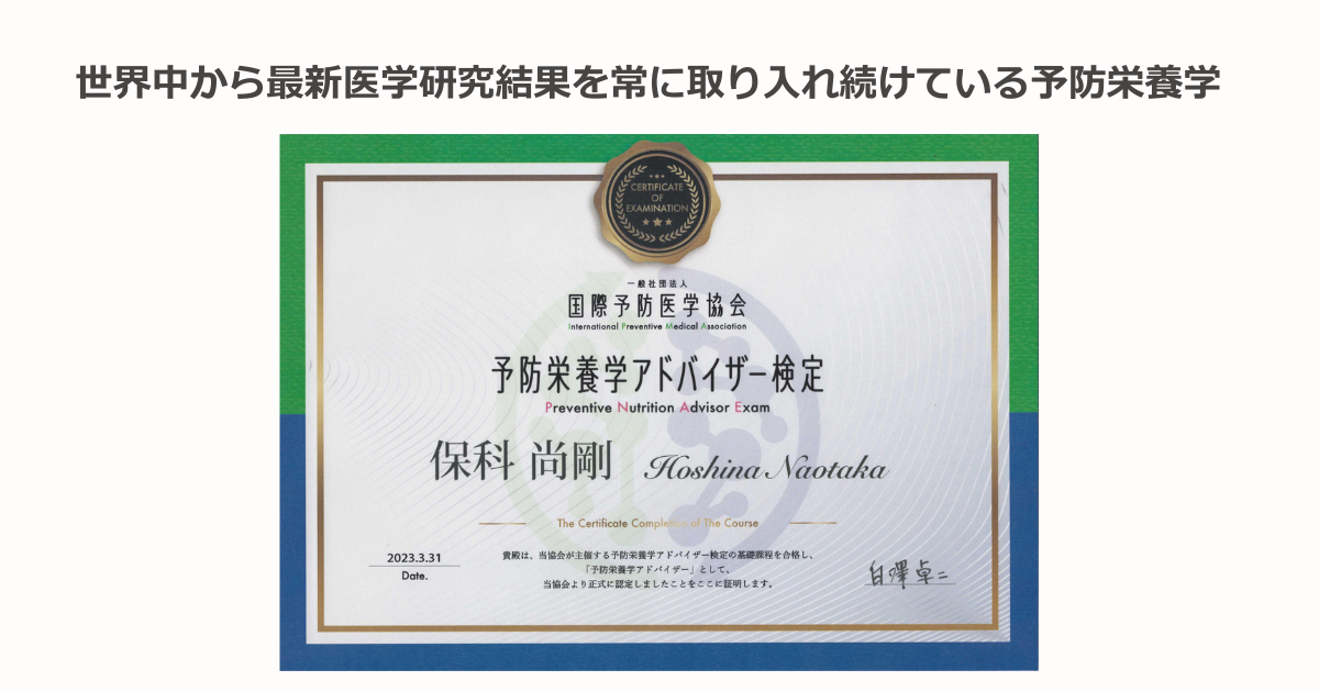 Web banner-style heading in Japanese about continually incorporating the latest medical research, above a framed certificate of completion for preventive nutrition advisory work.